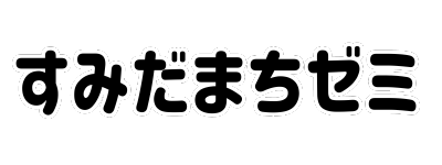 【得する街のゼミナール】すみだまちゼミ